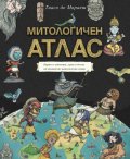 Митологичен атлас. Карти и чудовища, герои и богове от дванайсет митологични свята