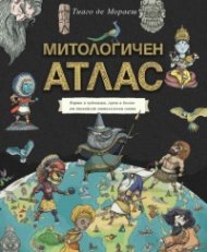 Митологичен атлас. Карти и чудовища, герои и богове от дванайсет митологични свята