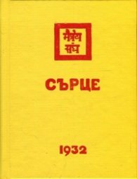Сърце