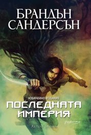 Последната империя Кн.1 от Мъглороден