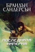 Последната империя Кн.1 от Мъглороден