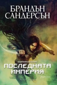 Последната империя Кн.1 от Мъглороден