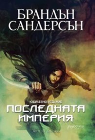 Последната империя Кн.1 от Мъглороден