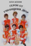 Герои от училищния двор