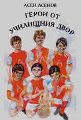 Герои от училищния двор