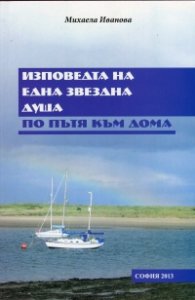 Изповедта на една звездна душа по пътя към дома