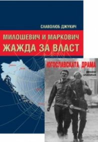 Промоция: Милошевич и Маркович. Жажда за власт + Югославската драма