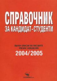 Справочник за кандидат-студенти /2004-2005