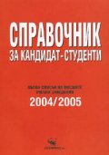Справочник за кандидат-студенти /2004-2005