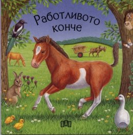 Работливото конче /  Книжка с прозорчета
