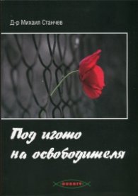 Под игото на освободителя