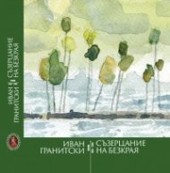 Съзерцание на безкрая 2016-2023