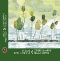 Съзерцание на безкрая 2016-2023