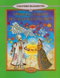 Принц Атакан и Слънчевата фея