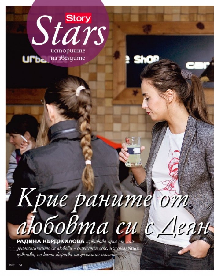 Story; Бр. 31/2012