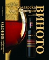 Виното. Българска енциклопедия