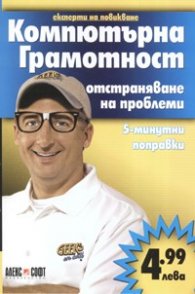 Компютърна грамотност - отстраняване на проблеми
