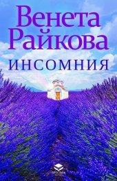 Инсомния (ново допълнено издание)