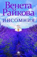 Инсомния (ново допълнено издание)