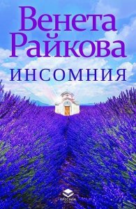 Инсомния (ново допълнено издание)