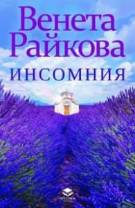 Инсомния (ново допълнено издание)