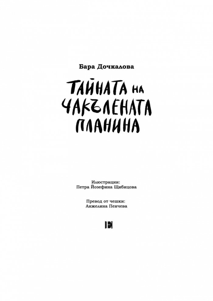 Тайната на Чакълената планина