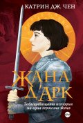 Жана д’Арк. Завладяващата история на една героична жена