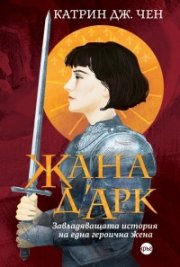 Жана д’Арк. Завладяващата история на една героична жена