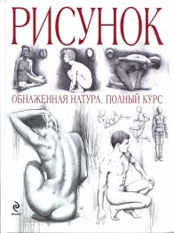 Рисунок: Обнаженная натура. Полный курс