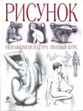 Рисунок: Обнаженная натура. Полный курс