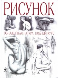 Рисунок: Обнаженная натура. Полный курс