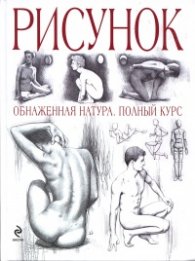 Рисунок: Обнаженная натура. Полный курс
