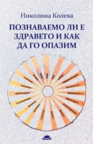 Познаваемо ли е здравето и как да го опазим