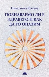 Познаваемо ли е здравето и как да го опазим