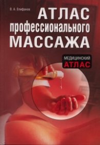 Атлас профессионального массажа. Медицинский атлас