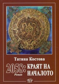 2058: Краят на началото