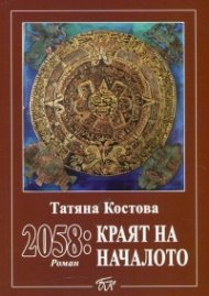 2058: Краят на началото
