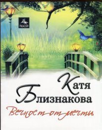 Вечност от мечти
