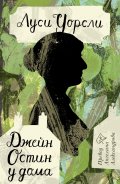 Джейн Остин у дома (юбилейно издание)