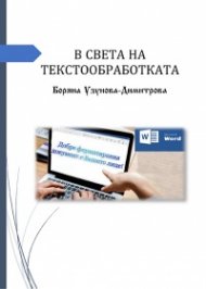 В света на текстообработката