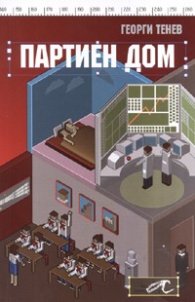 Партиен дом