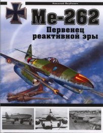 Ме - 262. Первенец реактивной эры