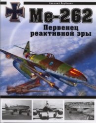 Ме - 262. Первенец реактивной эры