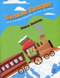 Балкан Експрес. Пътеводител за деца