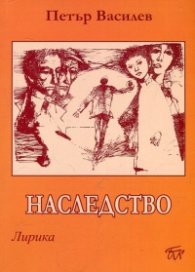 Наследство. Лирика