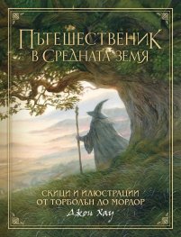 Пътешественик в Средната земя