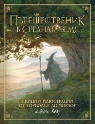 Пътешественик в Средната земя