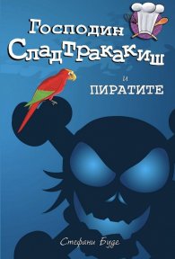 Господин Сладтракакиш и пиратите