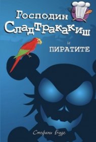 Господин Сладтракакиш и пиратите