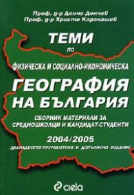 Теми по физическа и социално-икономическа география на България 2004/2005